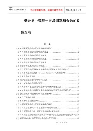 资金集中管理－寻求烟草和金融的良性互动