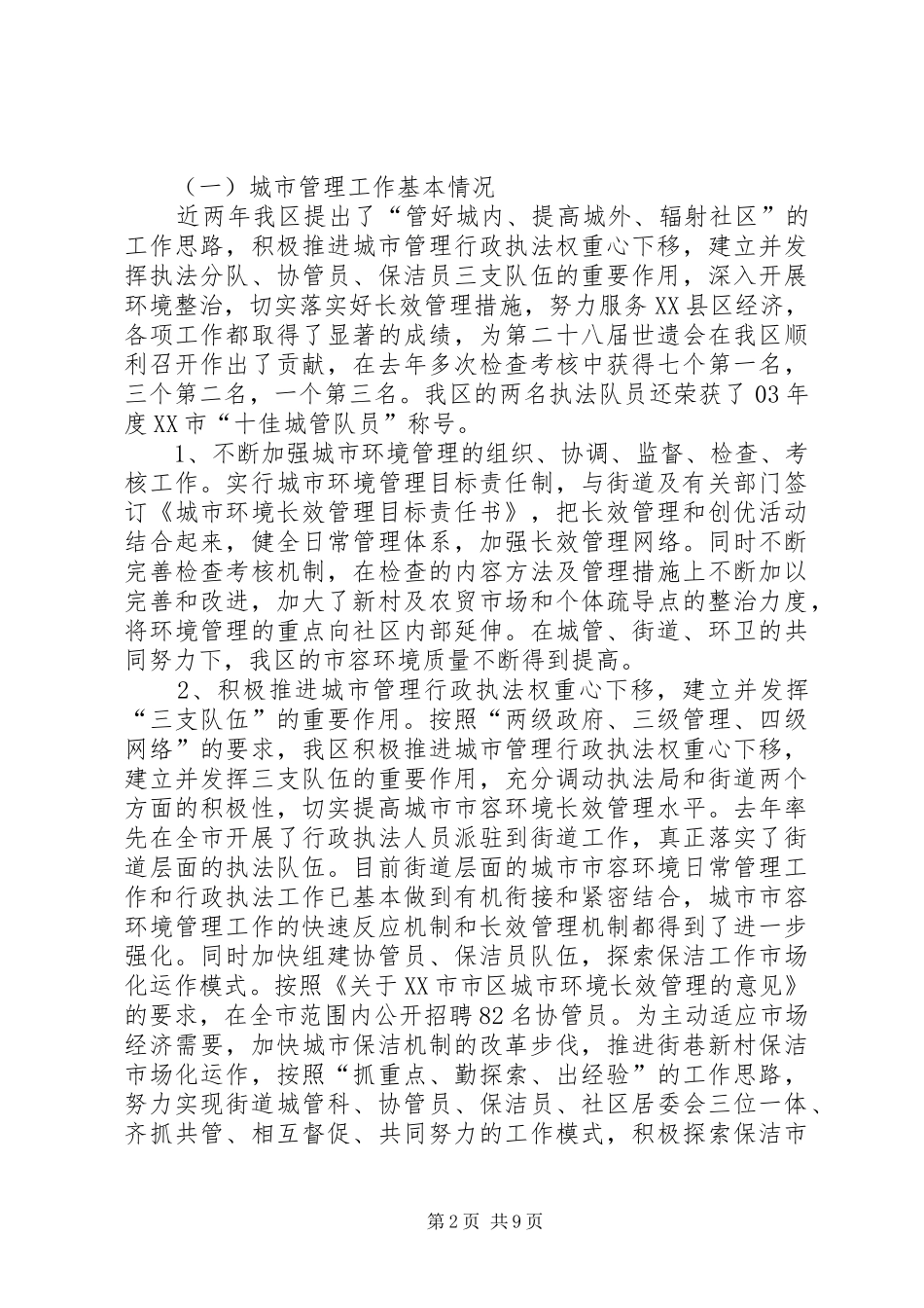 城市化进程中城市管理问题的调研报告_第2页