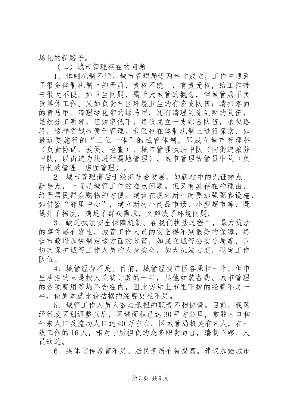 城市化进程中城市管理问题的调研报告_第3页