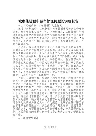 城市化进程中城市管理问题的调研报告