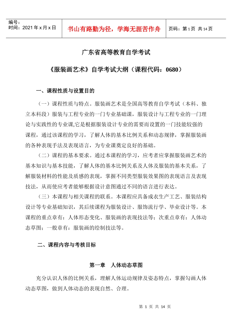 自学考试大纲-服装设计与工程专业-《服装画艺术》_第2页