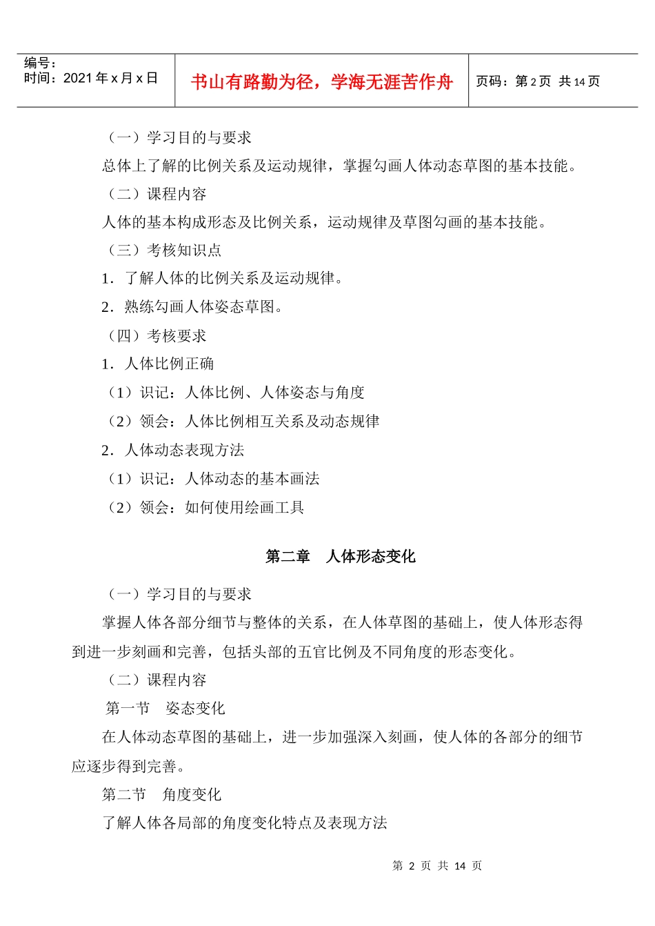 自学考试大纲-服装设计与工程专业-《服装画艺术》_第3页
