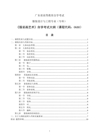 自学考试大纲-服装设计与工程专业-《服装画艺术》