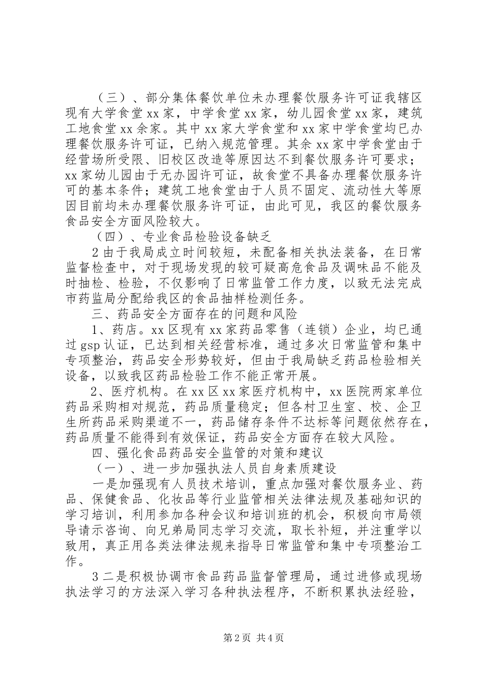 XX食品药品安全风险评估报告_第2页