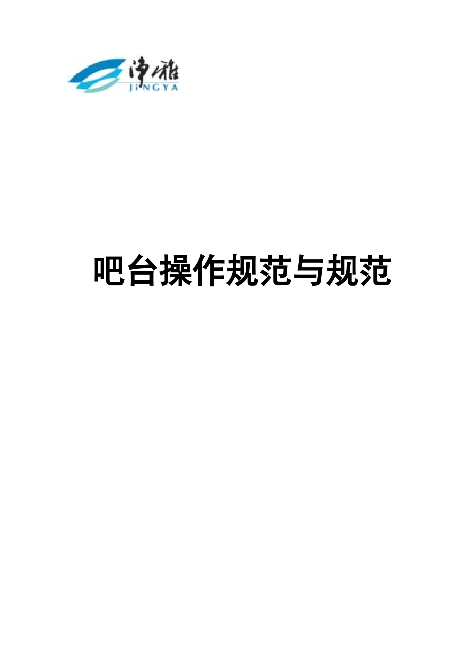 酒店吧台操作规范_第1页