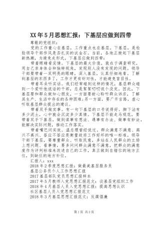 XX年5月思想汇报：下基层应做到四带