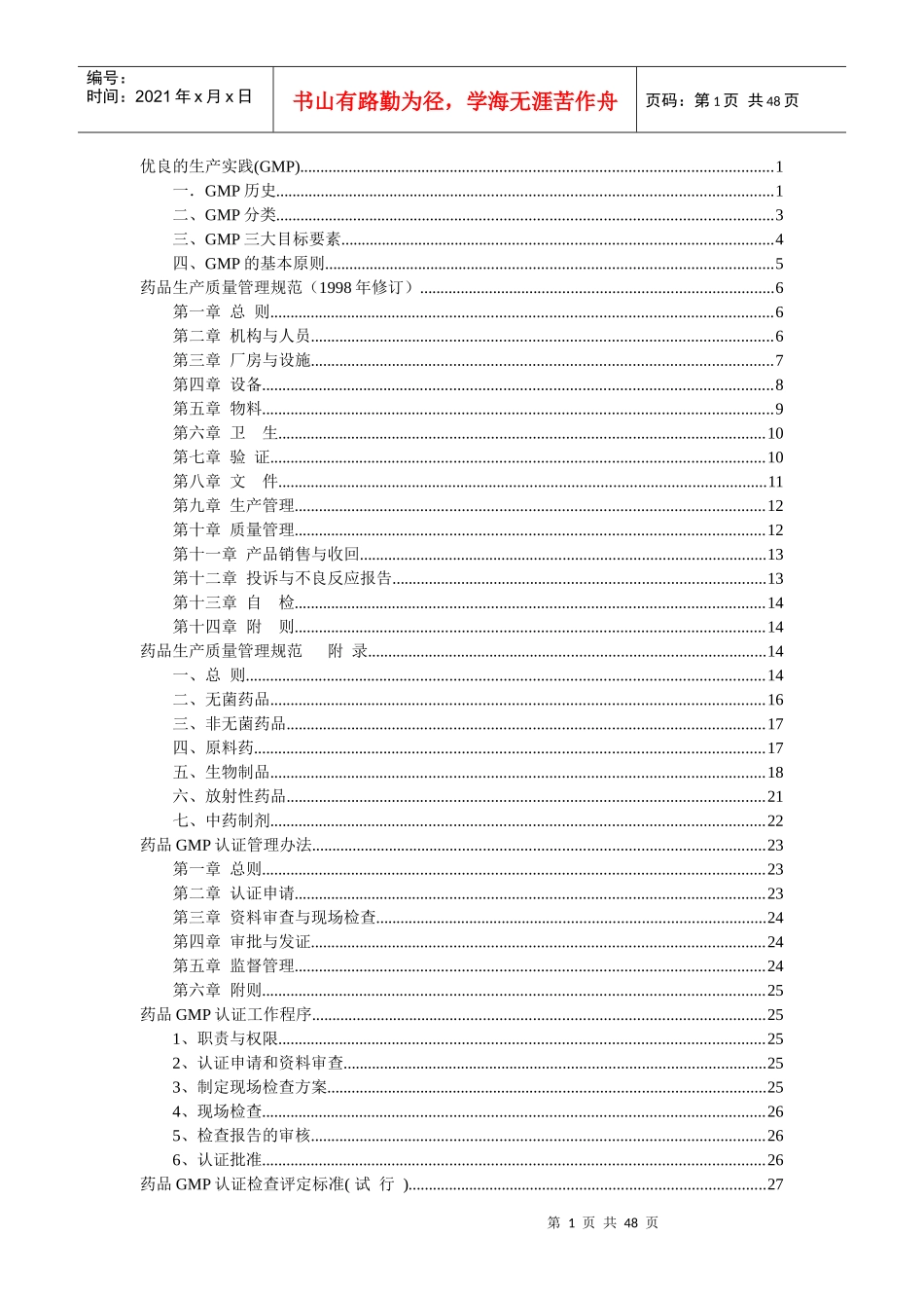 药品生产质量管理规范(doc 46页)_第1页
