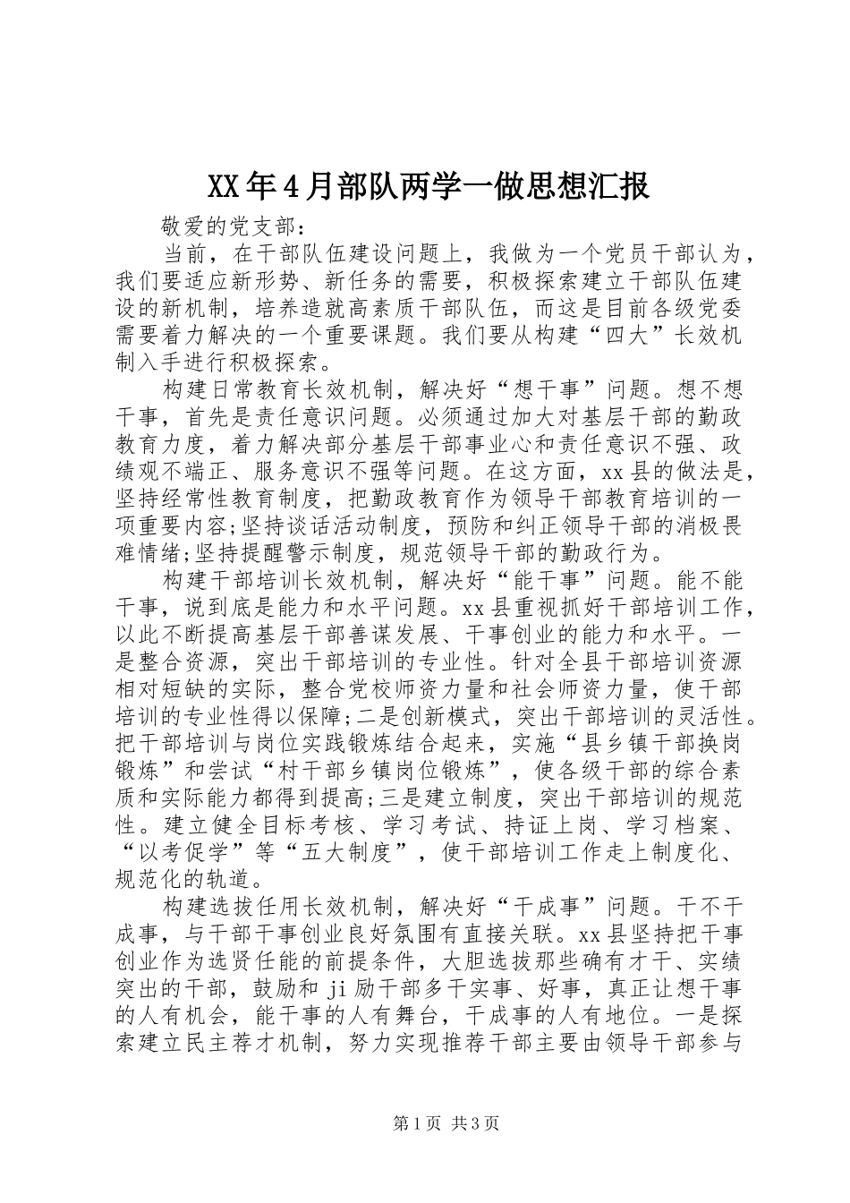 XX年4月部队两学一做思想汇报_第1页