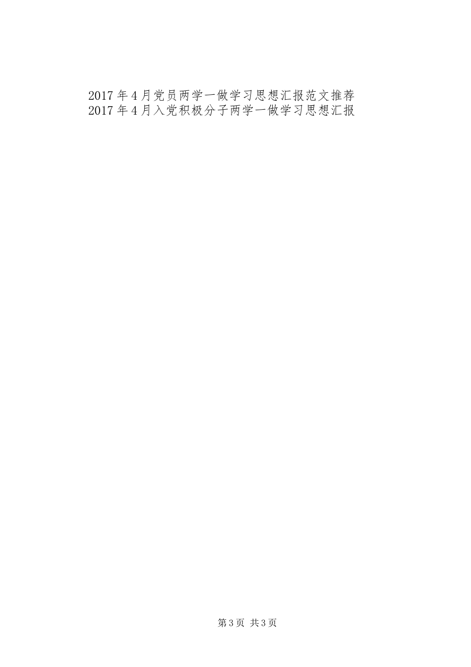 XX年4月部队两学一做思想汇报_第3页