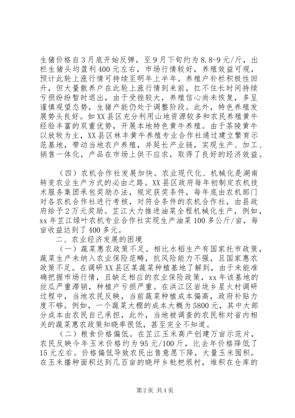 XX年湖南农村经济形势调研报告_第2页
