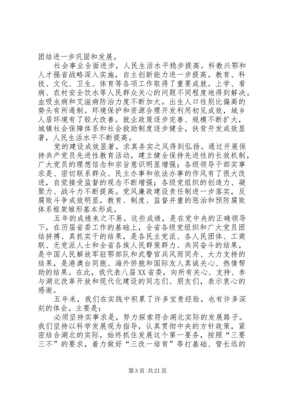 30、XX省第九次代表大会上的报告_第3页