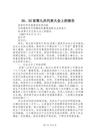 30、XX省第九次代表大会上的报告