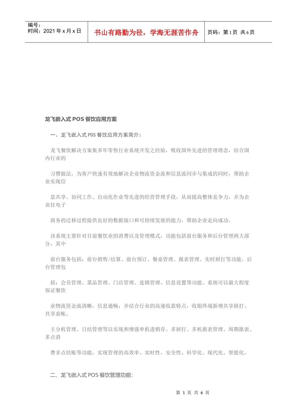 龙飞嵌入式POS餐饮应用方案介绍_第1页