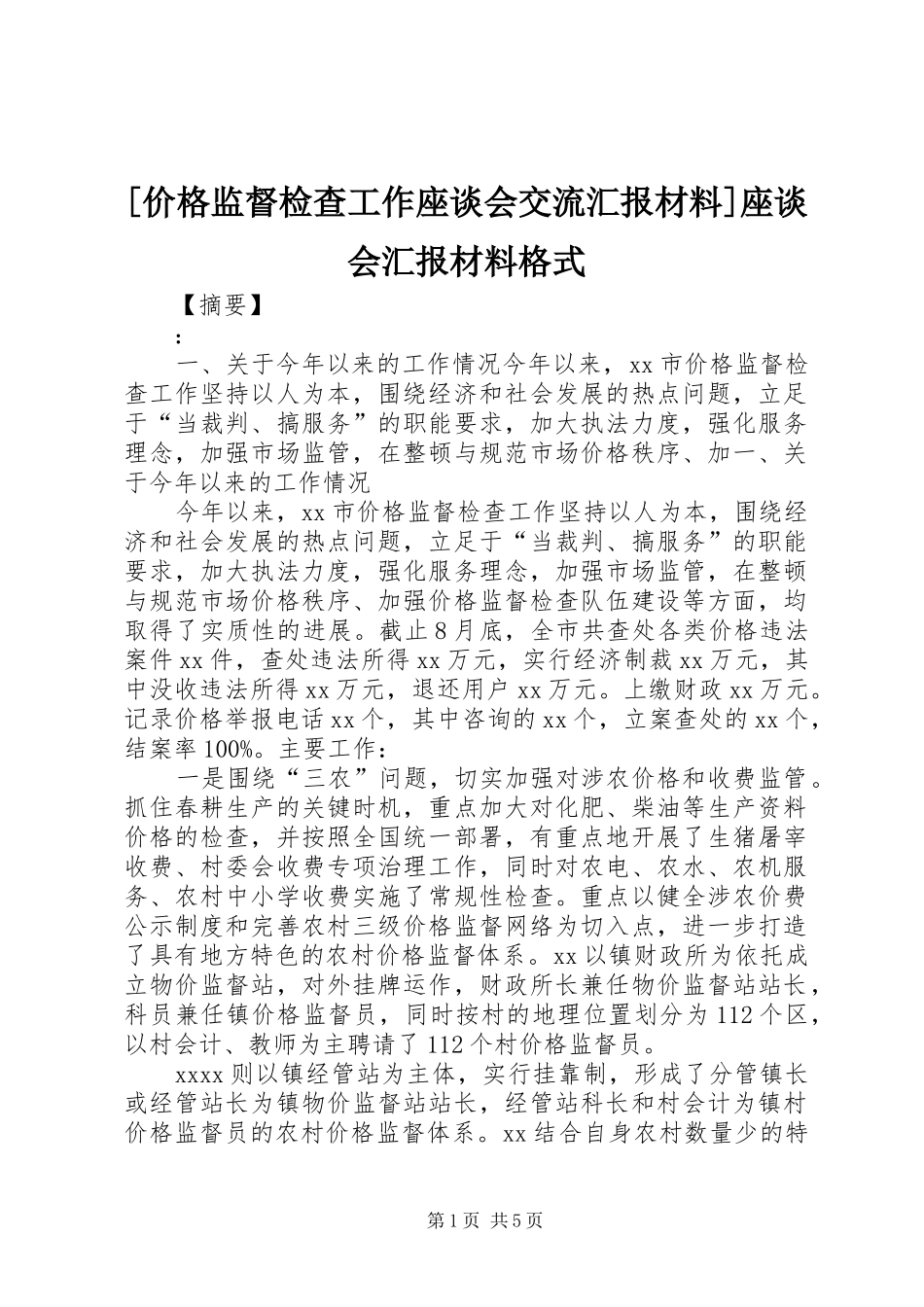 [价格监督检查工作座谈会交流汇报材料]座谈会汇报材料格式_第1页