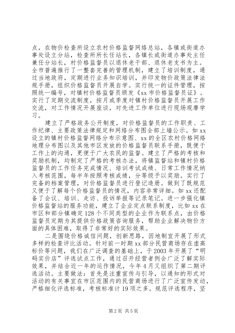 [价格监督检查工作座谈会交流汇报材料]座谈会汇报材料格式_第2页