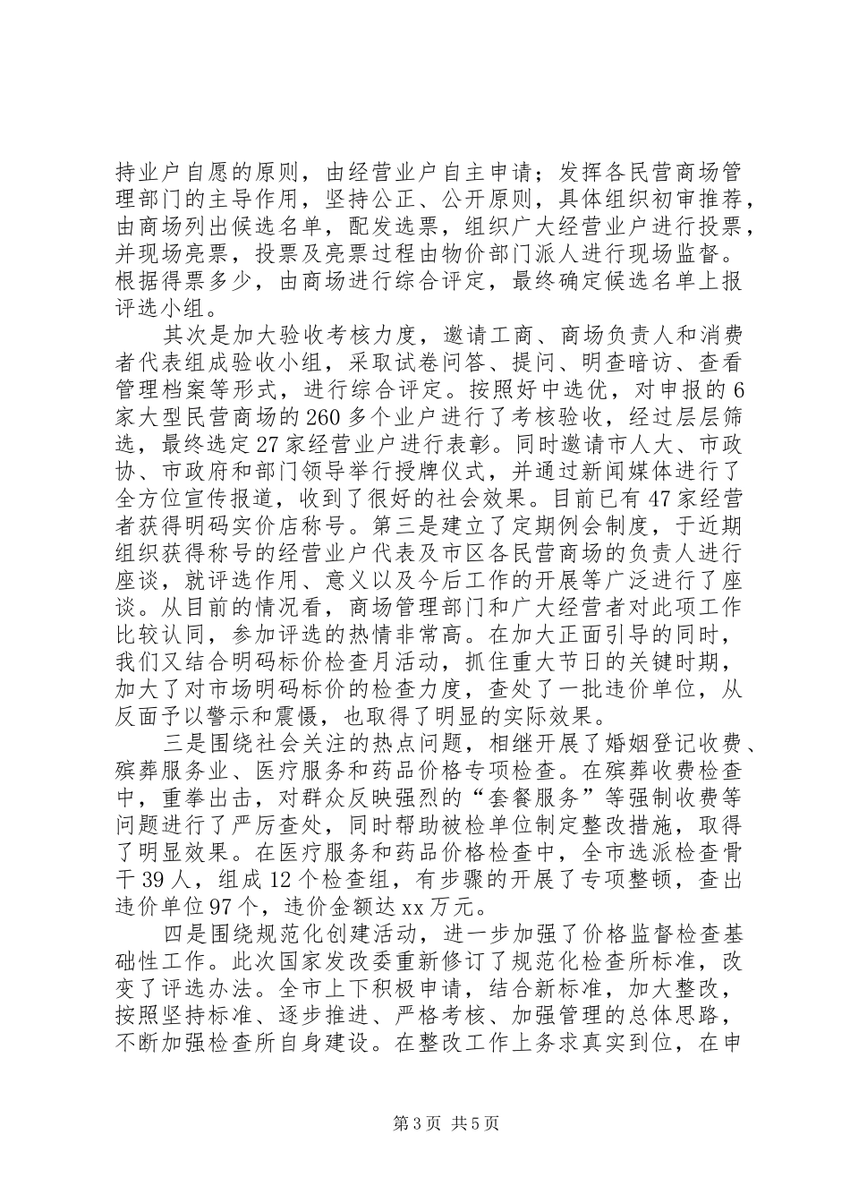 [价格监督检查工作座谈会交流汇报材料]座谈会汇报材料格式_第3页