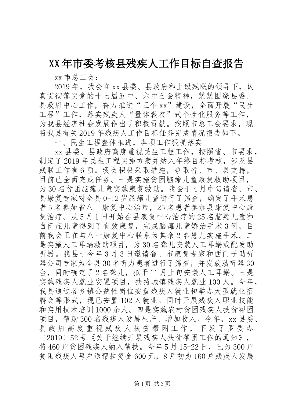 XX年市委考核县残疾人工作目标自查报告_第1页