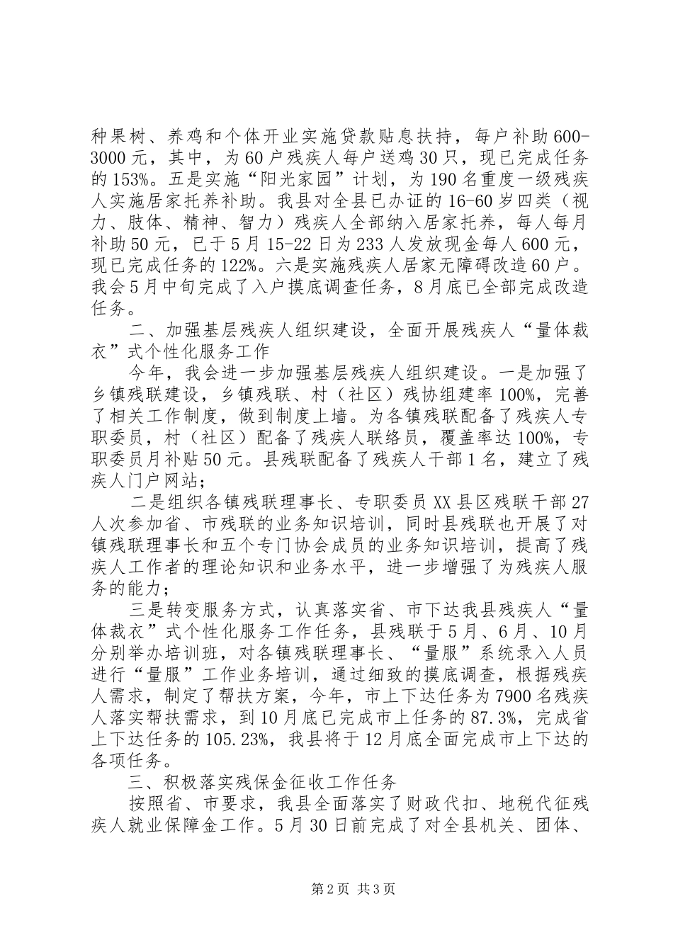 XX年市委考核县残疾人工作目标自查报告_第2页