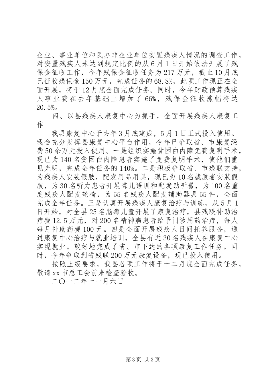 XX年市委考核县残疾人工作目标自查报告_第3页