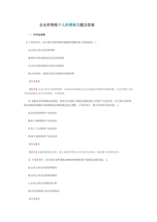 企业个人所得税习题及答案