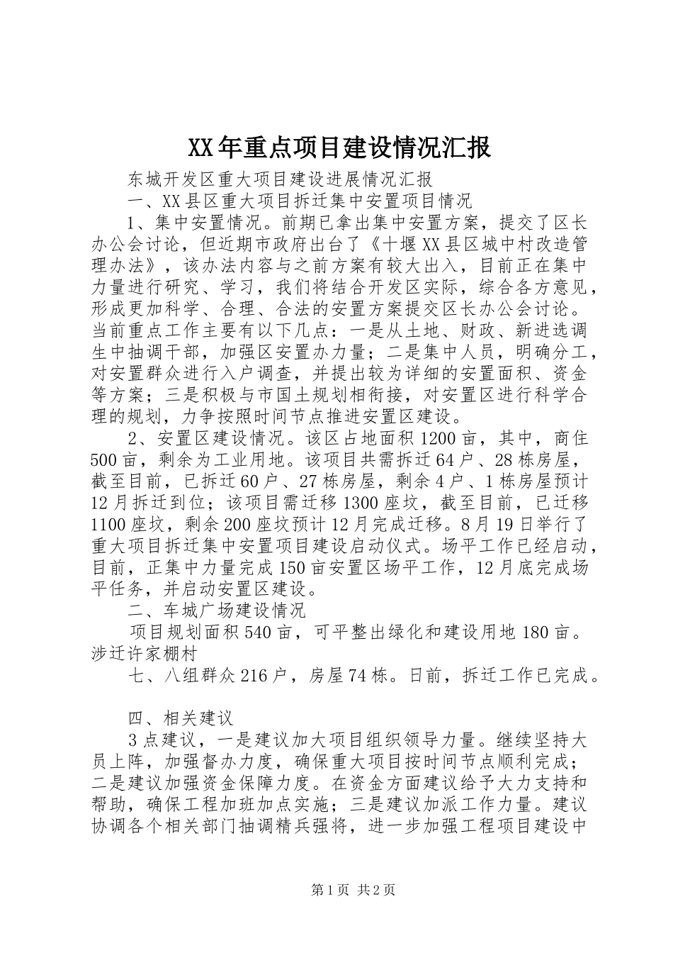 XX年重点项目建设情况汇报_第1页