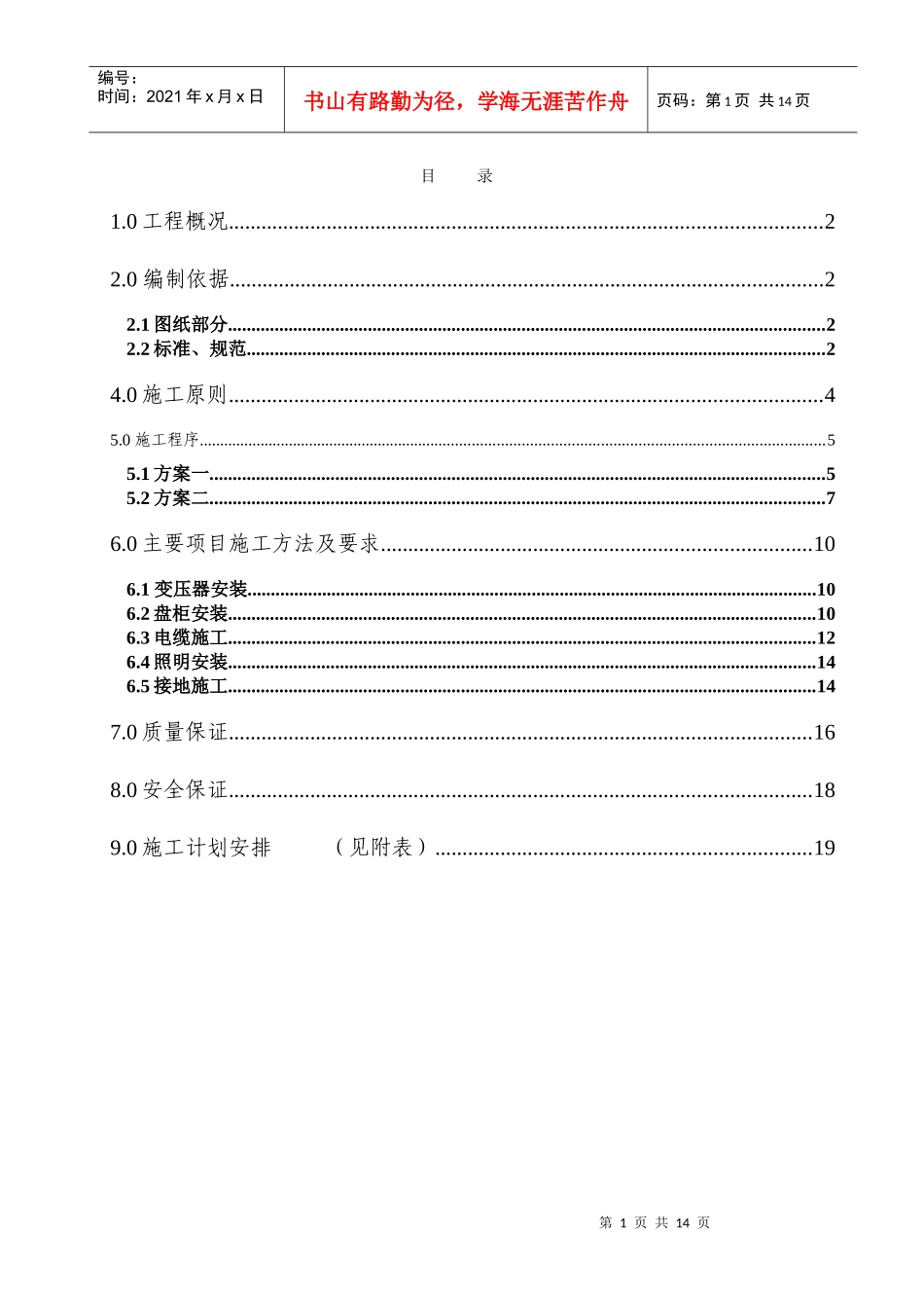 镇海电气工程施工方案_第1页
