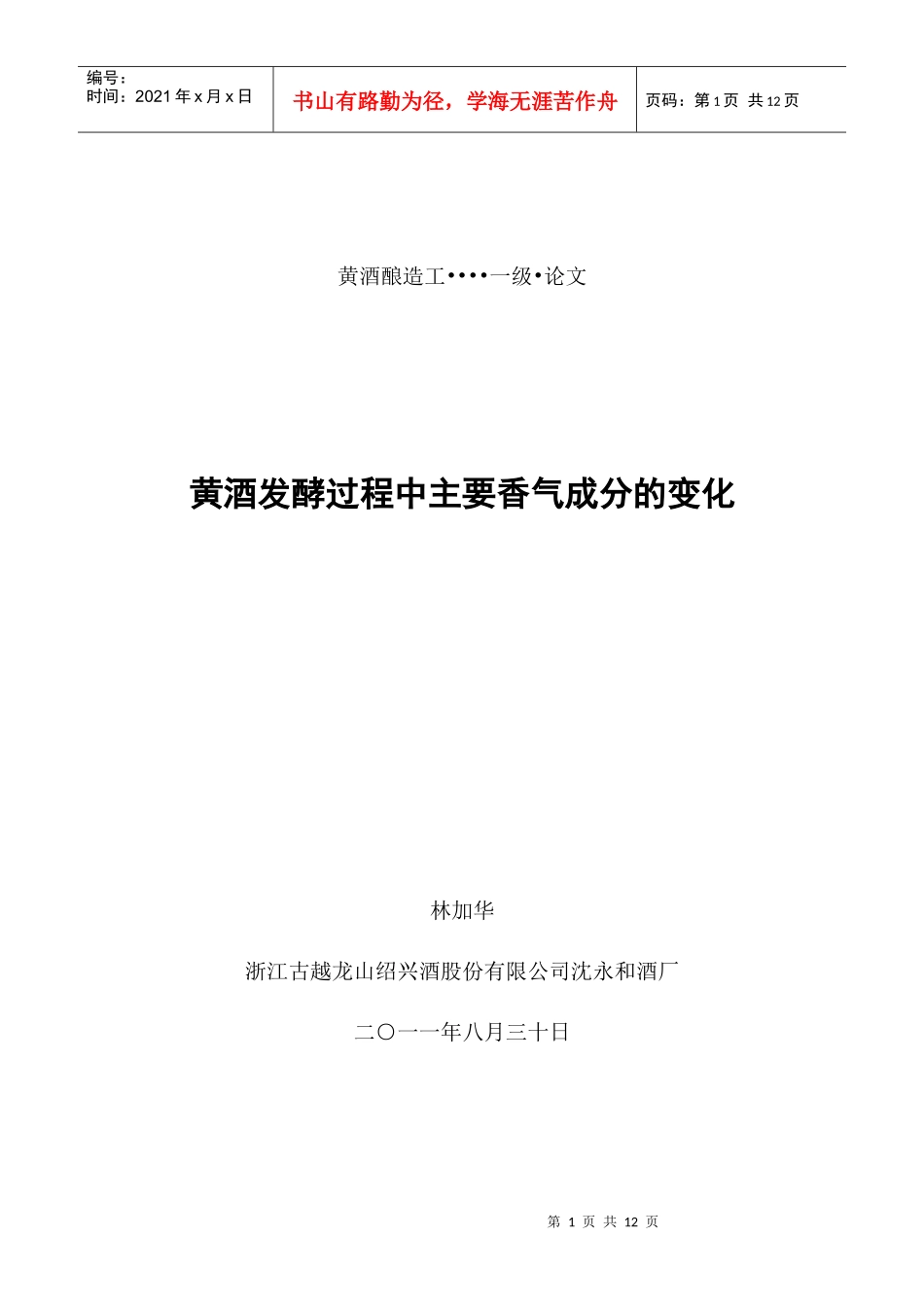 黄酒发酵过程中主要香气成分的变化_第1页