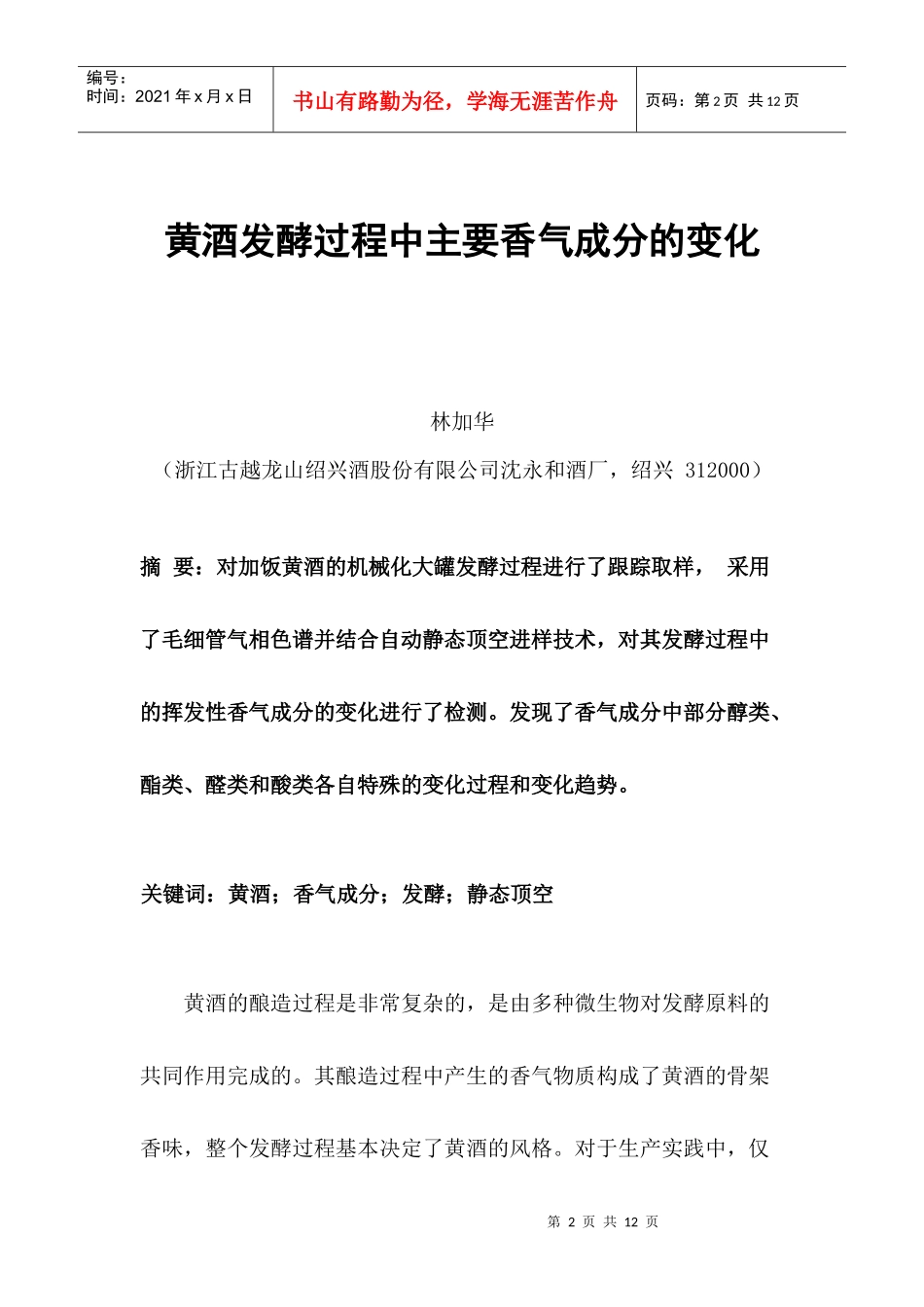 黄酒发酵过程中主要香气成分的变化_第2页