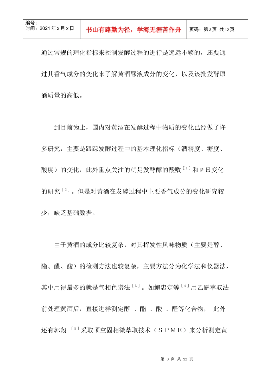 黄酒发酵过程中主要香气成分的变化_第3页