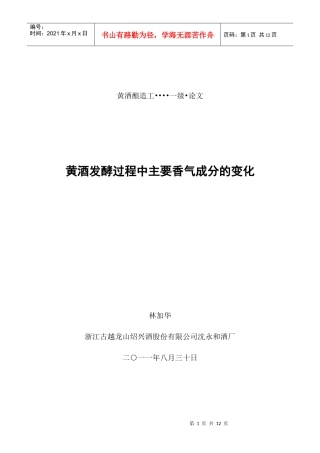 黄酒发酵过程中主要香气成分的变化