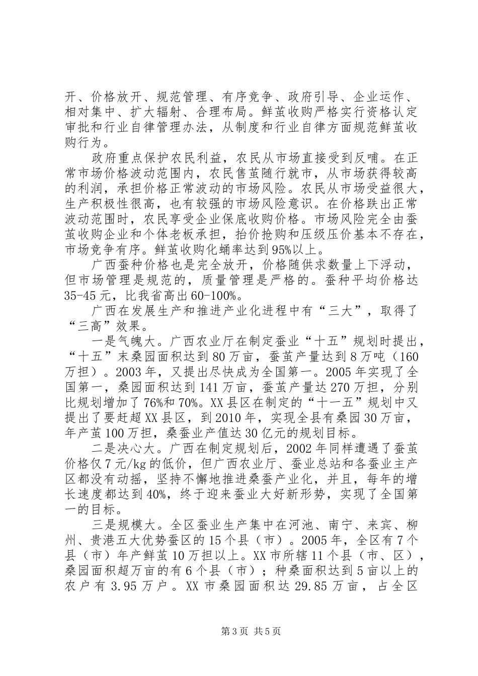 蚕桑产业化发展情况调研报告_第3页