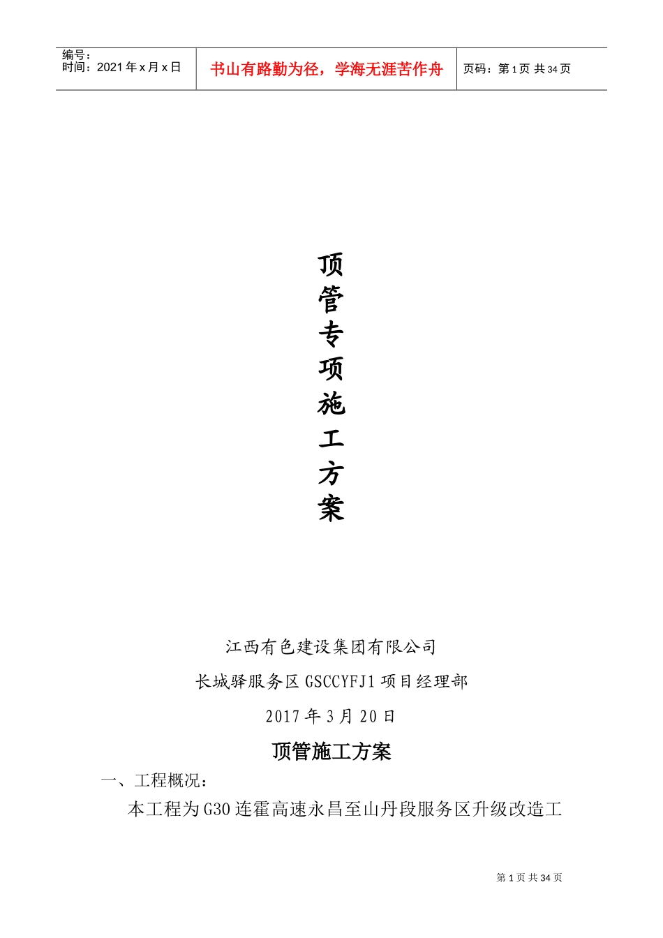 顶管施工方案(2017.6)(DOC34页)_第1页