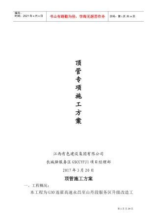 顶管施工方案(2017.6)(DOC34页)