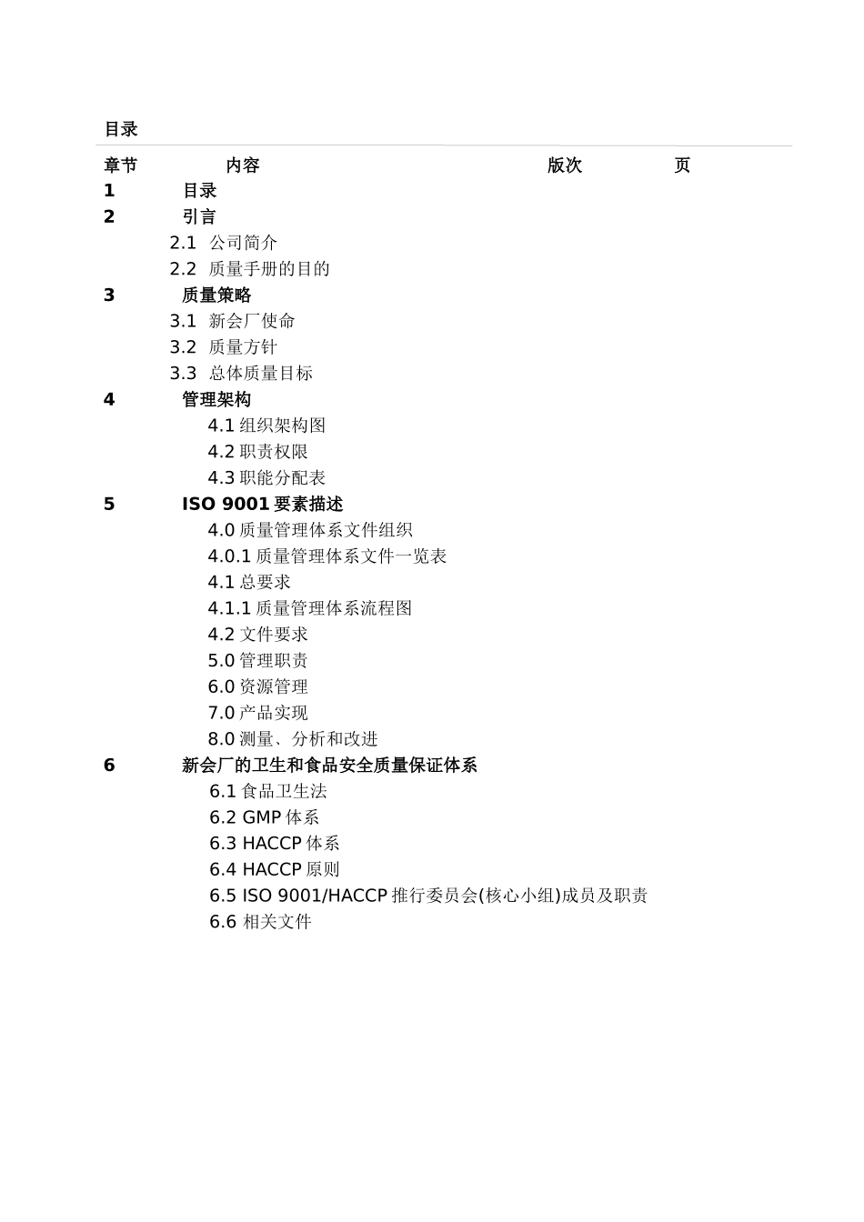 李锦记质量手册（haccp）--质量手册的目的及质量手册的目的_第2页