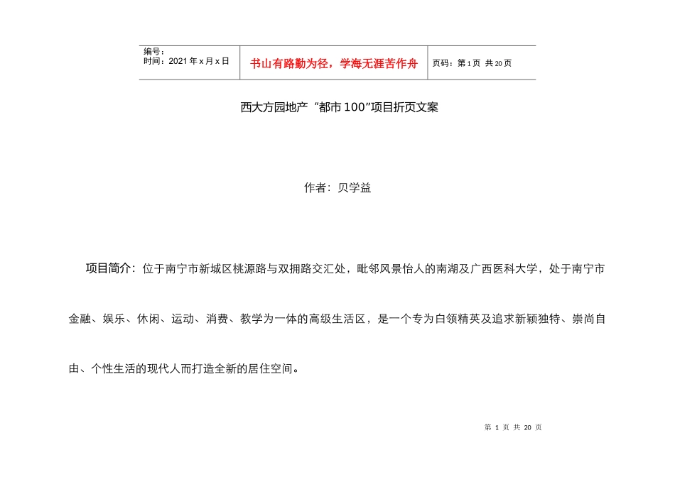 西大方园地产“都市100”项目折页文案(doc 14页)_第1页