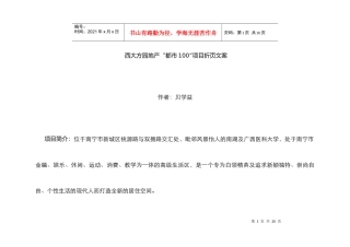 西大方园地产“都市100”项目折页文案(doc 14页)