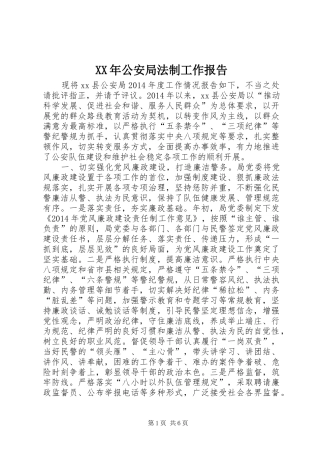 XX年公安局法制工作报告