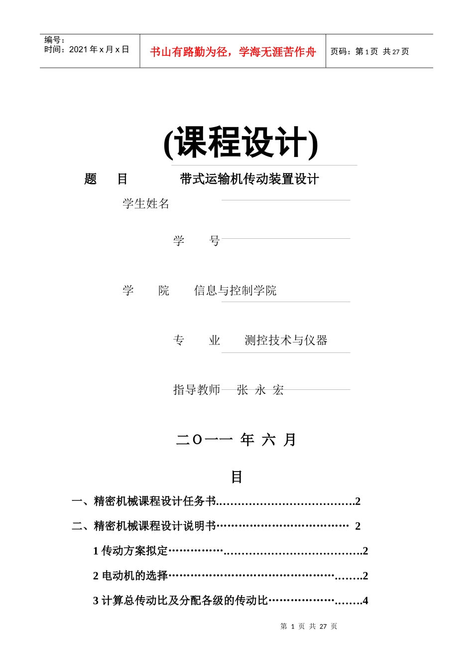 精密机械课程设计模板_第1页