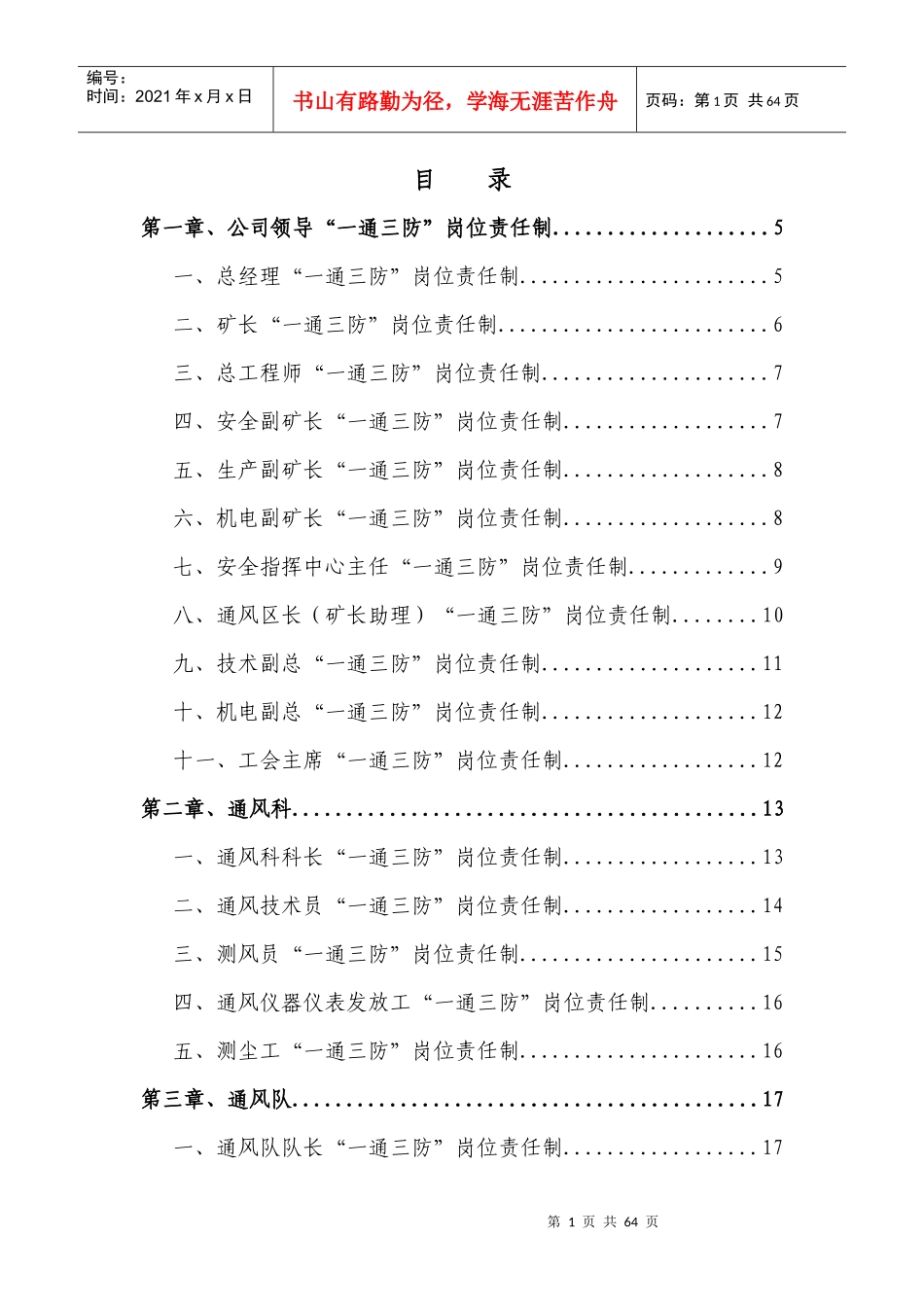 长治市XXX煤业“一通三防”岗位责任制_第1页