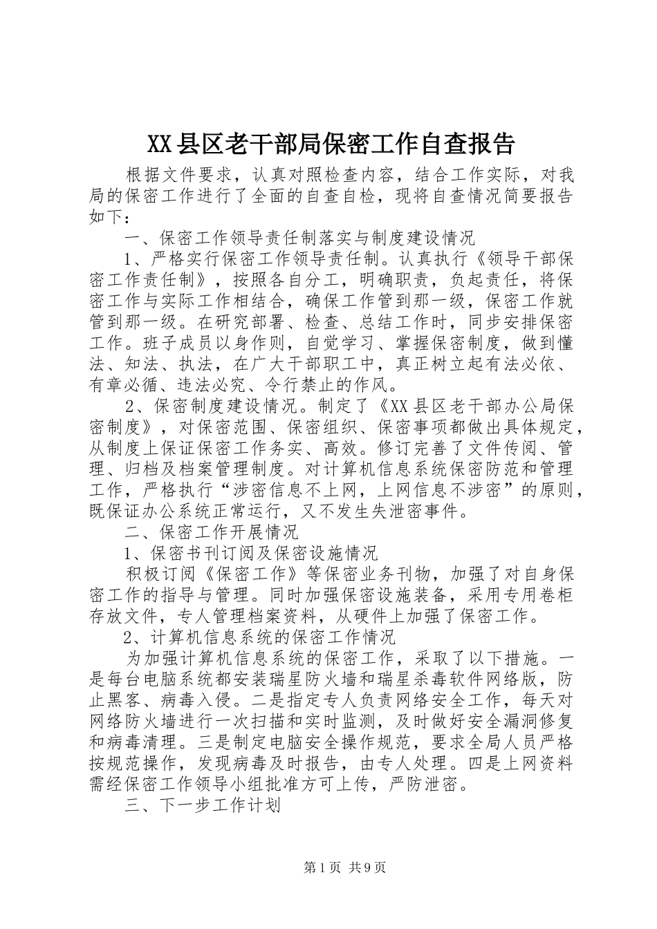 XX县区老干部局保密工作自查报告_第1页