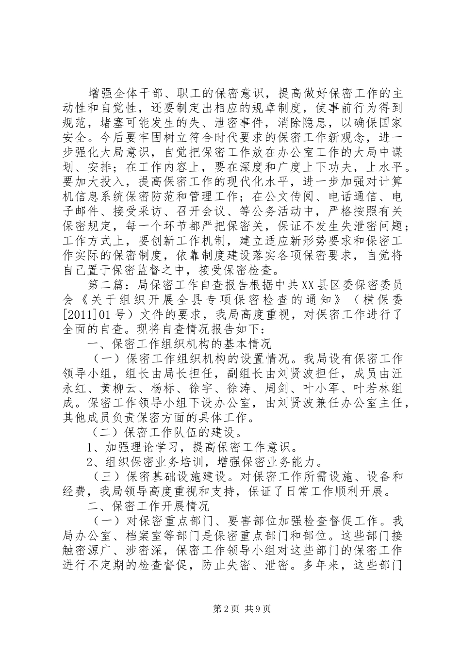 XX县区老干部局保密工作自查报告_第2页