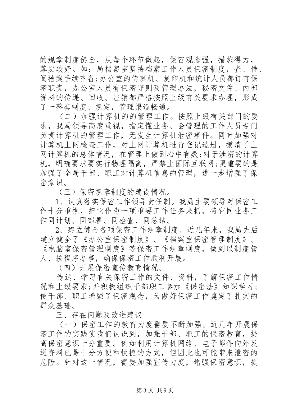 XX县区老干部局保密工作自查报告_第3页