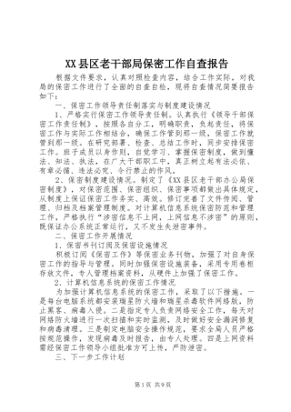 XX县区老干部局保密工作自查报告