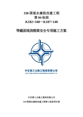 等截面安全专项施工方案-改