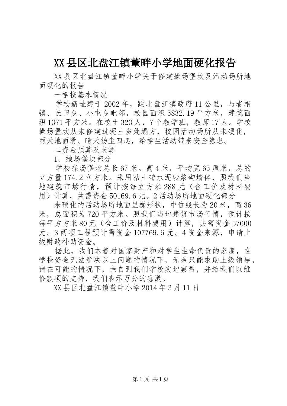 XX县区北盘江镇董畔小学地面硬化报告_第1页