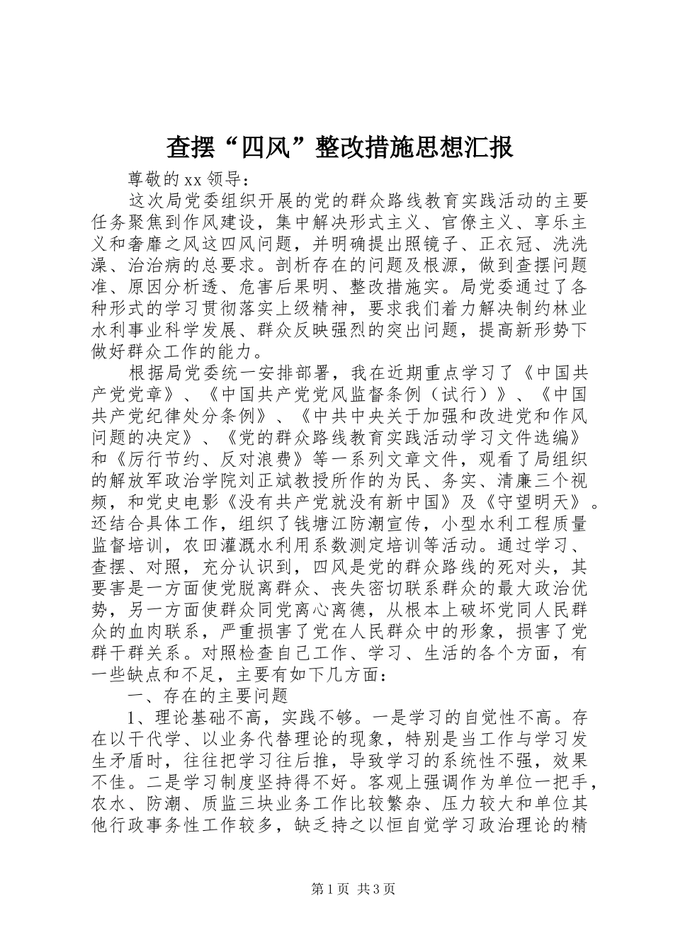 查摆“四风”整改措施思想汇报_第1页