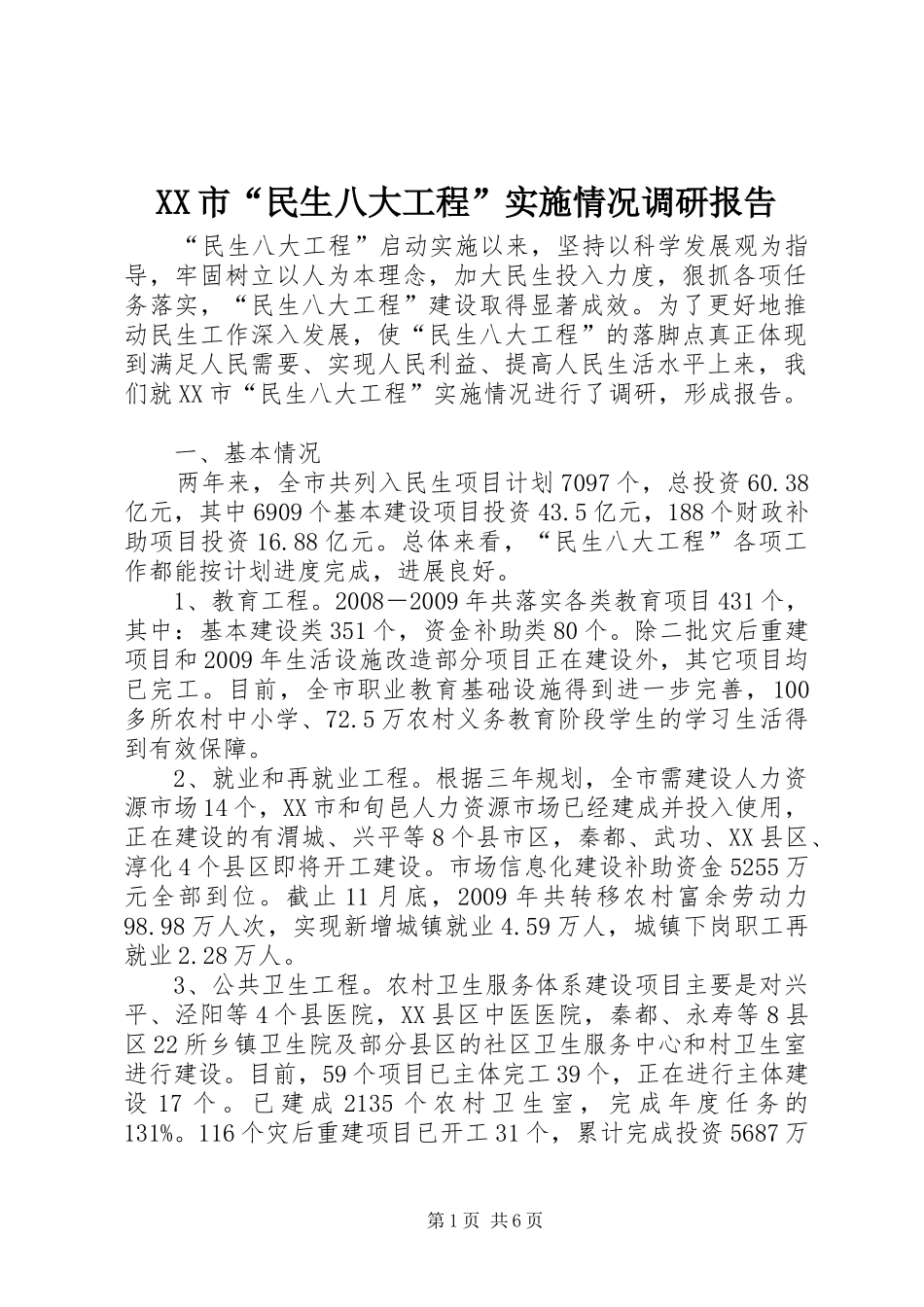 XX市“民生八大工程”实施情况调研报告_第1页