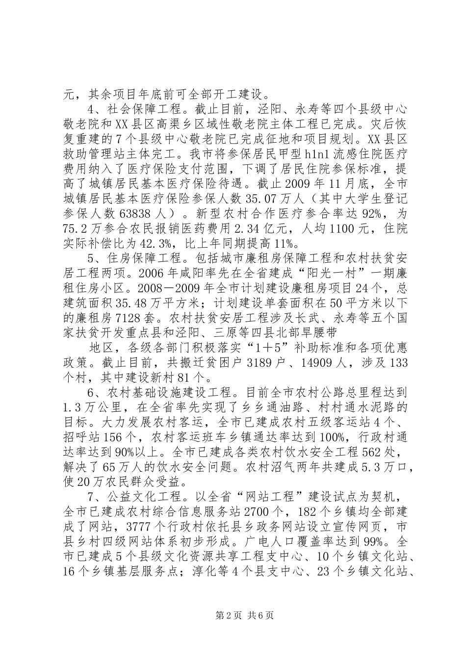 XX市“民生八大工程”实施情况调研报告_第2页