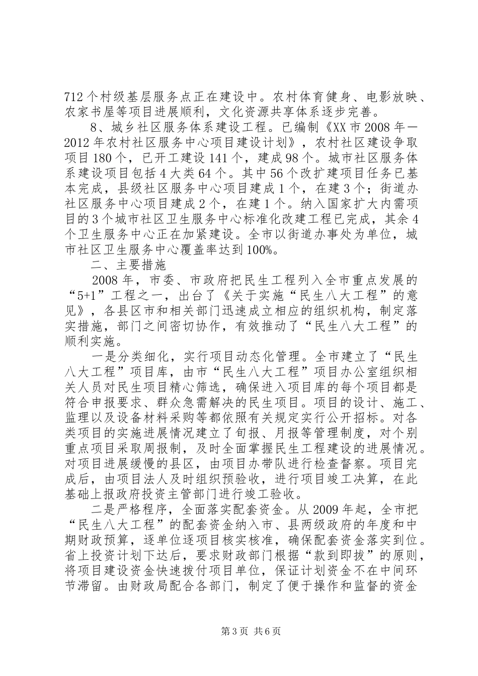 XX市“民生八大工程”实施情况调研报告_第3页