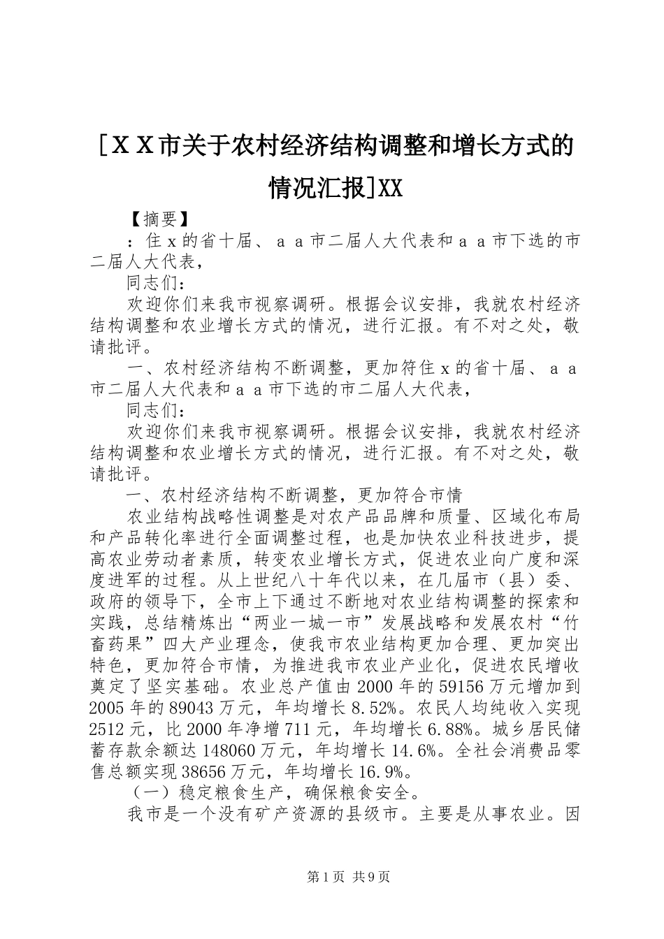[ＸＸ市关于农村经济结构调整和增长方式的情况汇报]XX_第1页